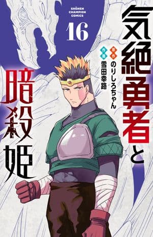 気絶勇者と暗殺姫 16 表紙