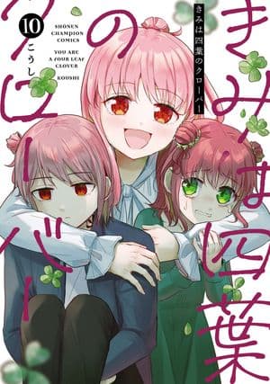きみは四葉のクローバー 第10巻 表紙