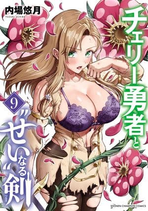 チェリー勇者と“せい”なる剣 第9巻 表紙