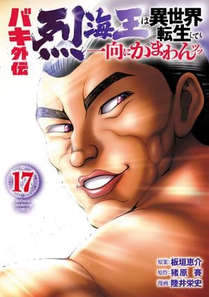 バキ外伝　烈海王は異世界転生しても一向にかまわんッッ 第17巻 表紙