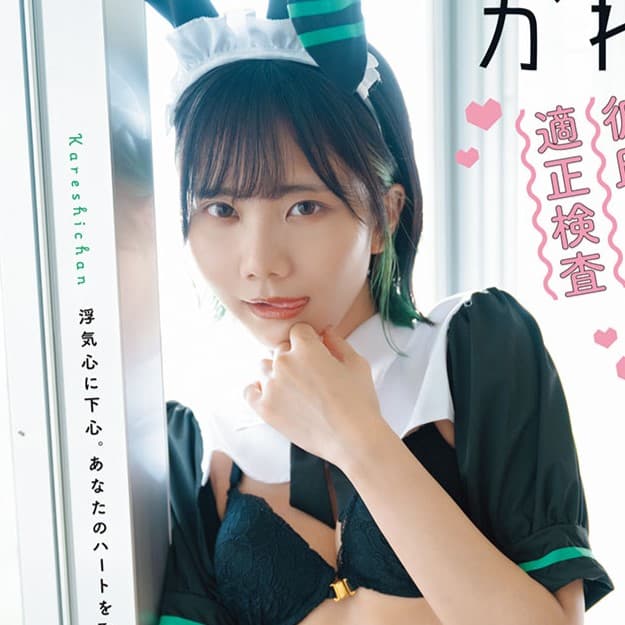 かれしちゃん