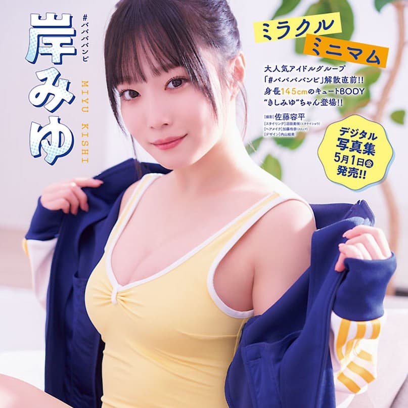 #ババババンビ 岸みゆ