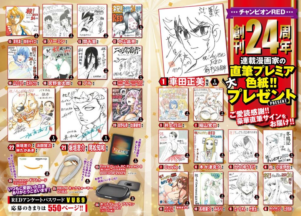 創刊24周年!! RED作家陣直筆サイン色紙プレゼント