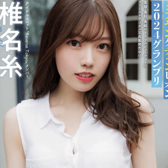 椎名糸