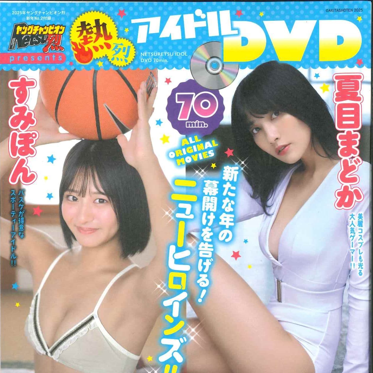 熱烈アイドルDVD 70min.