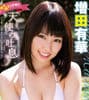 増田有華