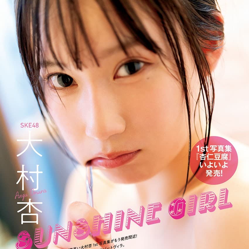 大村杏