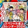 なげこみふろく『弱虫ペダル』スペシャル卓上カレンダー2024