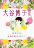 大谷博子選集 2021SPRING