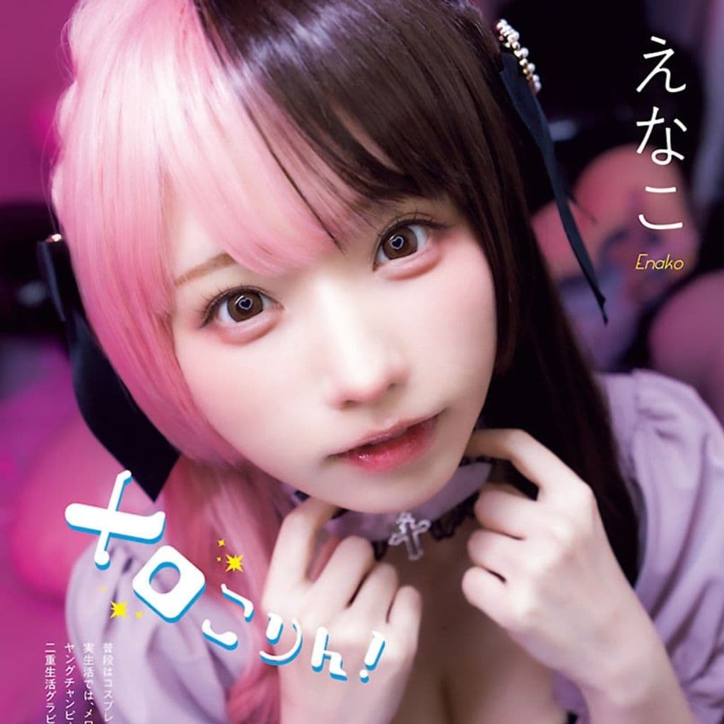 えなこ