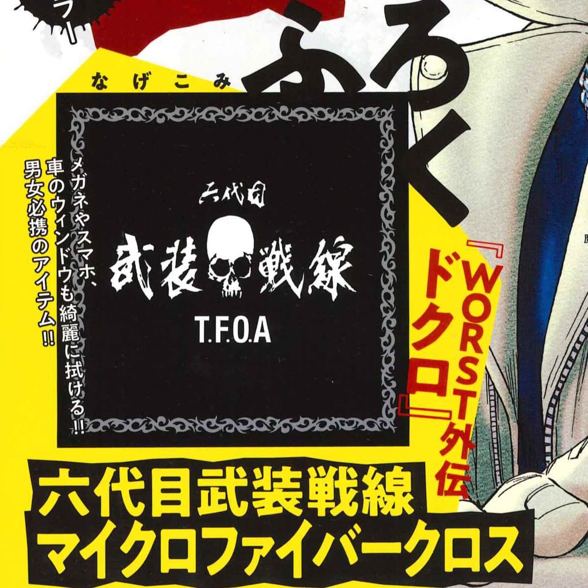 六代目武装戦線マイクロファイバークロス