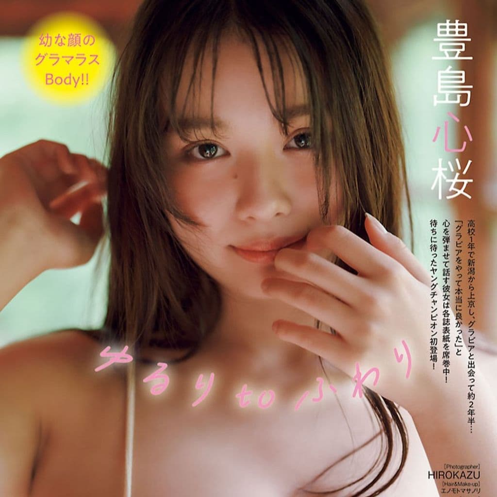 豊島心桜