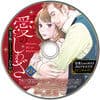 すべて愛のしわざ 完全版ボイスコミックDVD