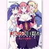 まおゆうアンソロジー 「まおゆう魔王勇者 ~春の大収穫祭~」