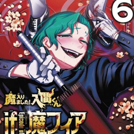 『魔入りました!入間くん if Episode of 魔フィア』輝く描き下ろし着せ替えカバー! 本性Ver.