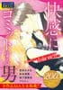 快感にコミットする男