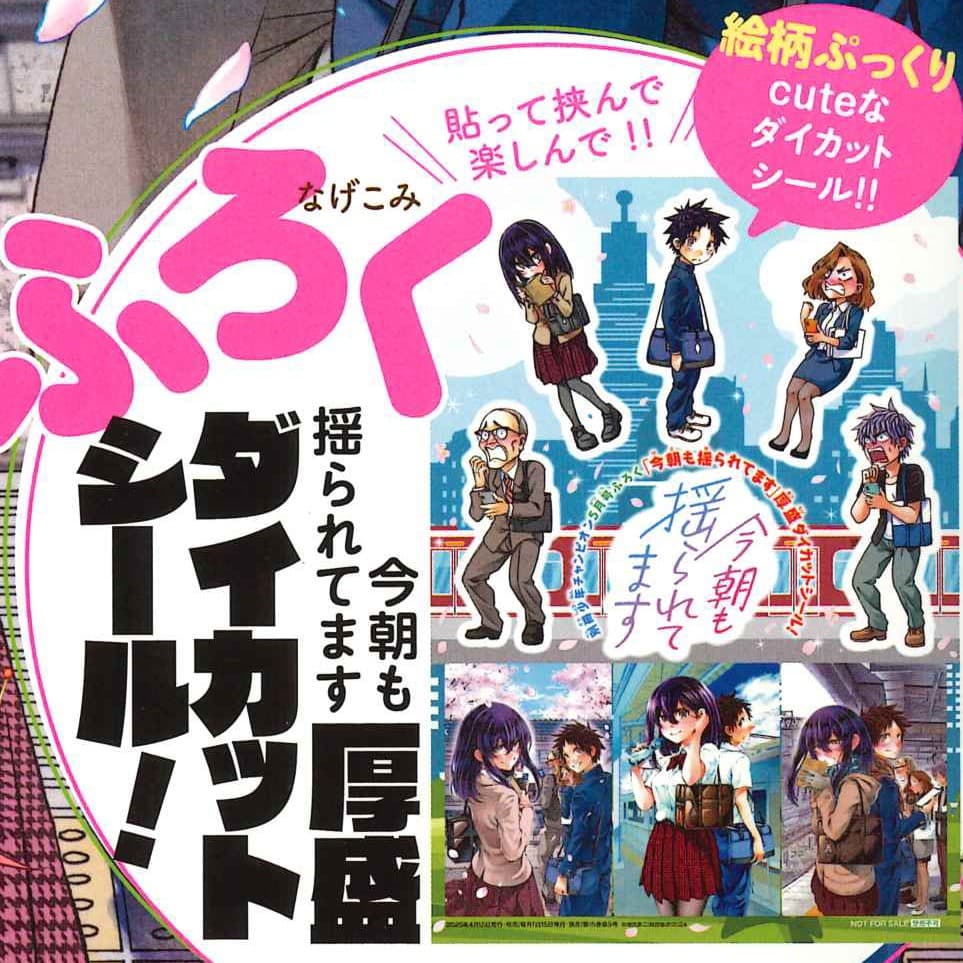 『今朝も揺られてます』厚盛ダイカットシール!