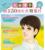 大谷博子先生 画業50周年大特集 Part.1