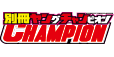 別冊ヤングチャンピオン
