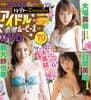 特別付録 トレジャーアイドルムービーズ♯4 DVD 70min.!!