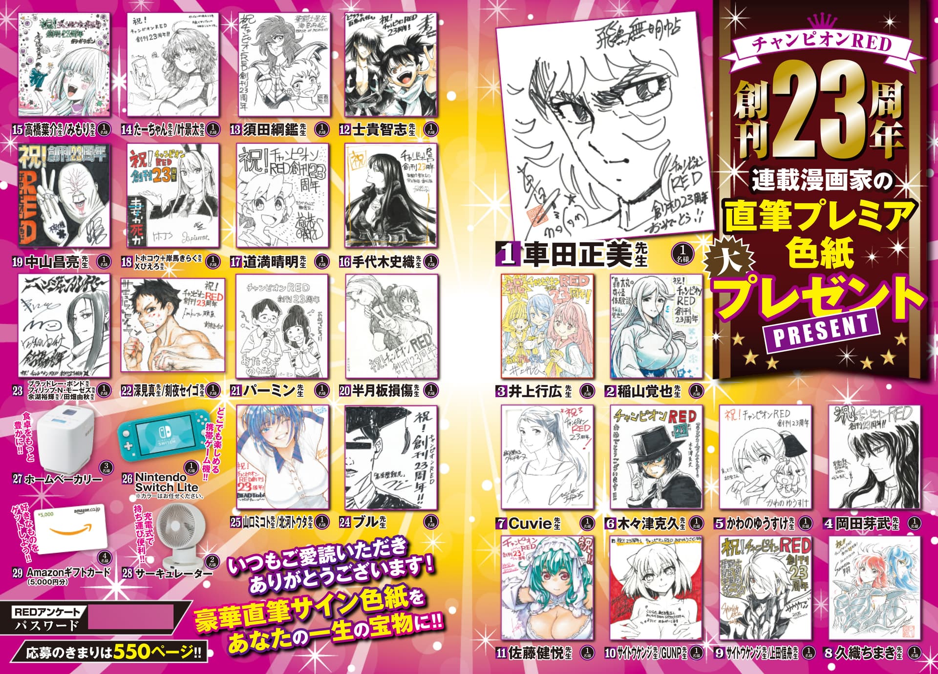 創刊23周年‼豪華連載陣 直筆プレミアサイン色紙 大プレゼント