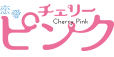 恋愛チェリーピンク