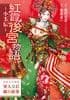 紅霞後宮物語~小玉伝~ 完結記念画集 軍人皇后縁起絵巻