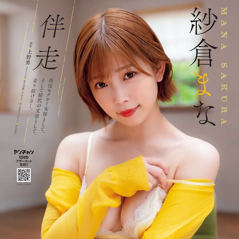 紗倉まな