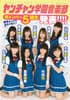 ヤンチャン学園音楽部5期生発表!!