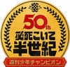 創刊50周年記念号! 特別企画!!