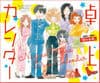 「凪のお暇」卓上カレンダー