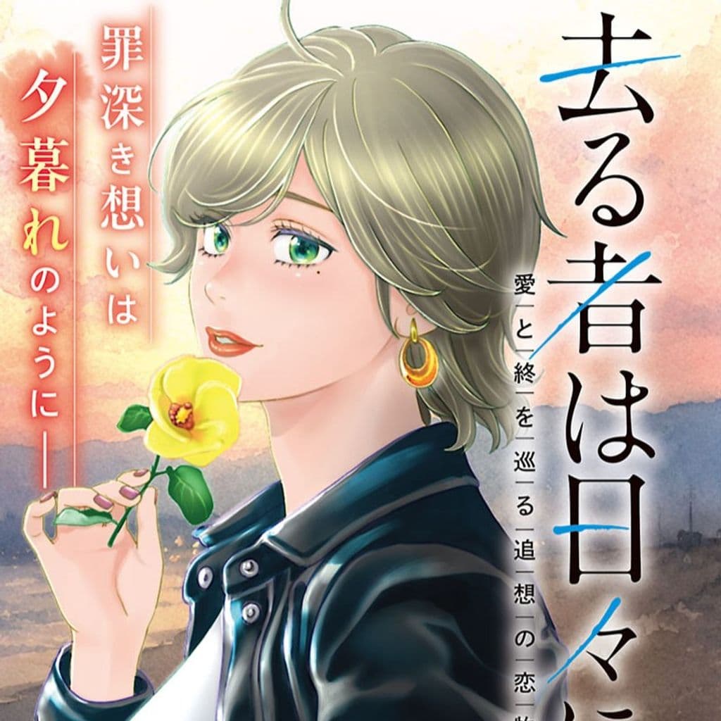 去る者は日々に疎し