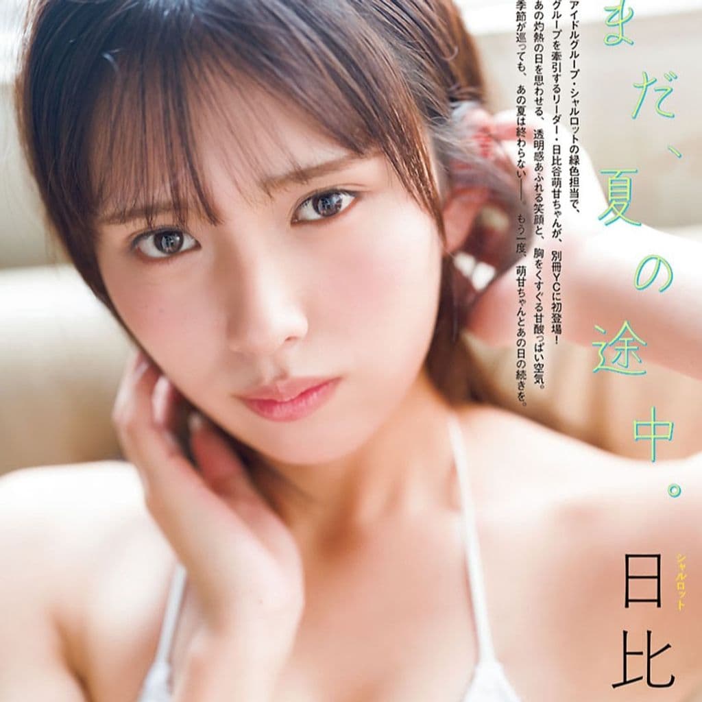 日比谷萌甘