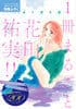 1冊まるごと花田祐実!!