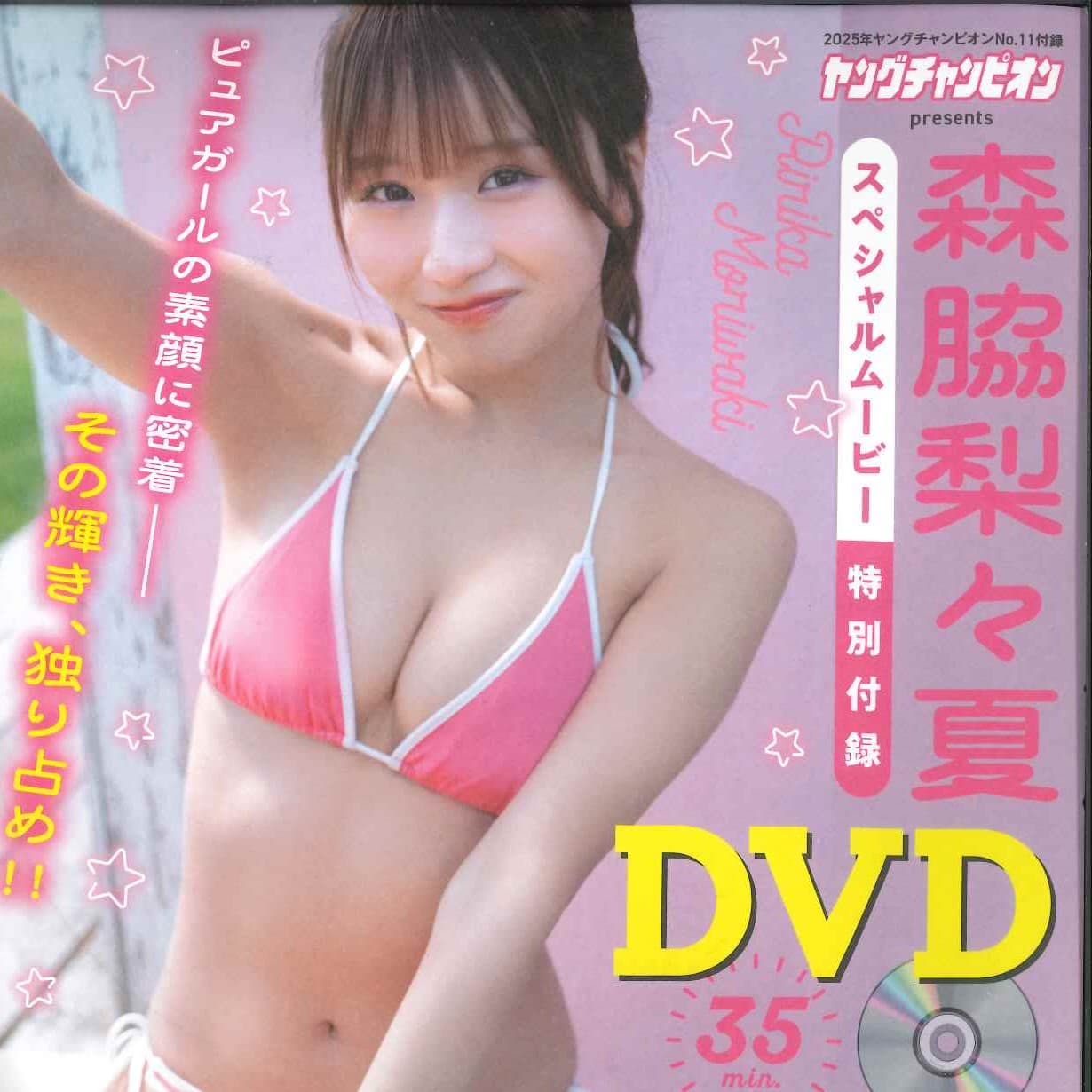 森脇梨々夏DVD