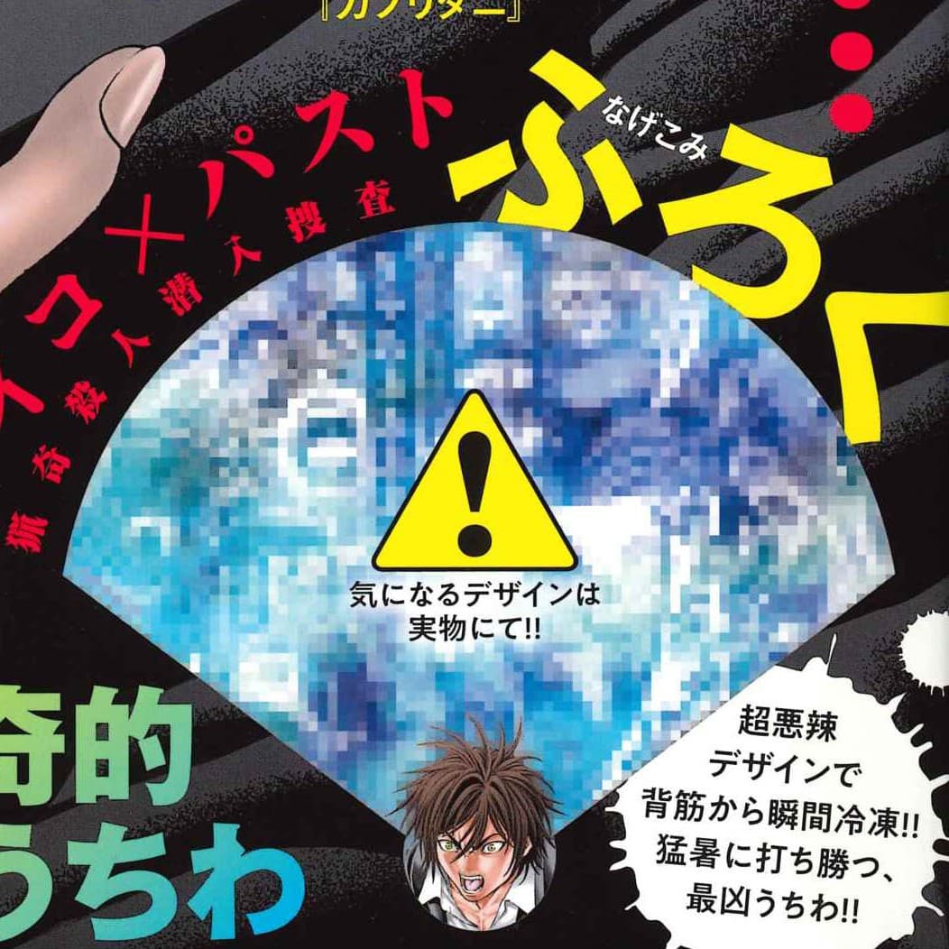 サイコ×パスト 猟奇殺人潜入捜査 “涼”奇的BIGうちわ