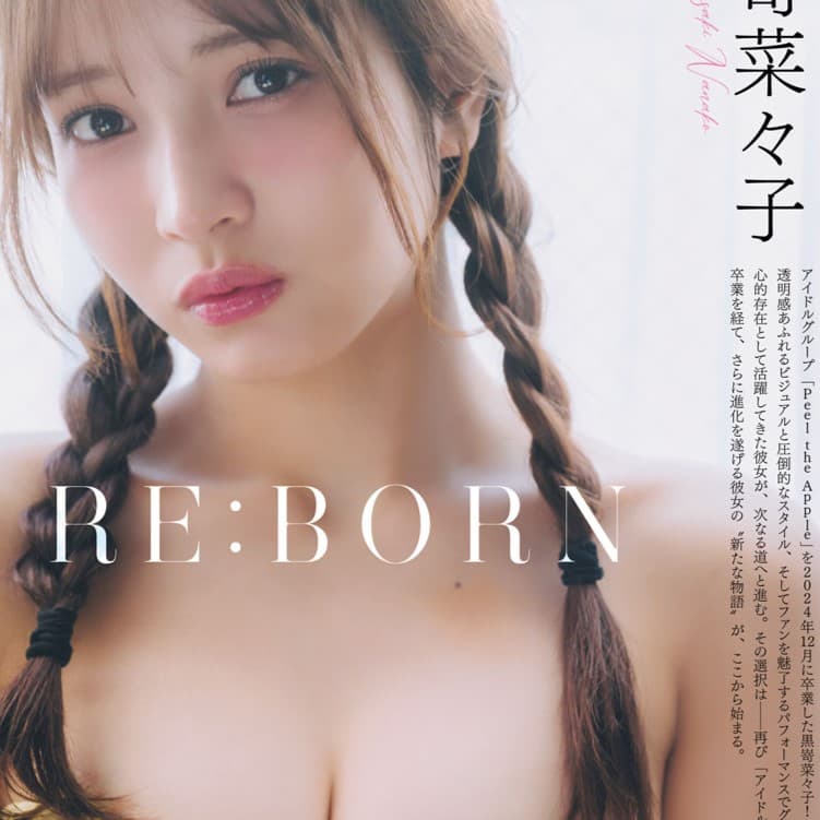 黒嵜菜々子