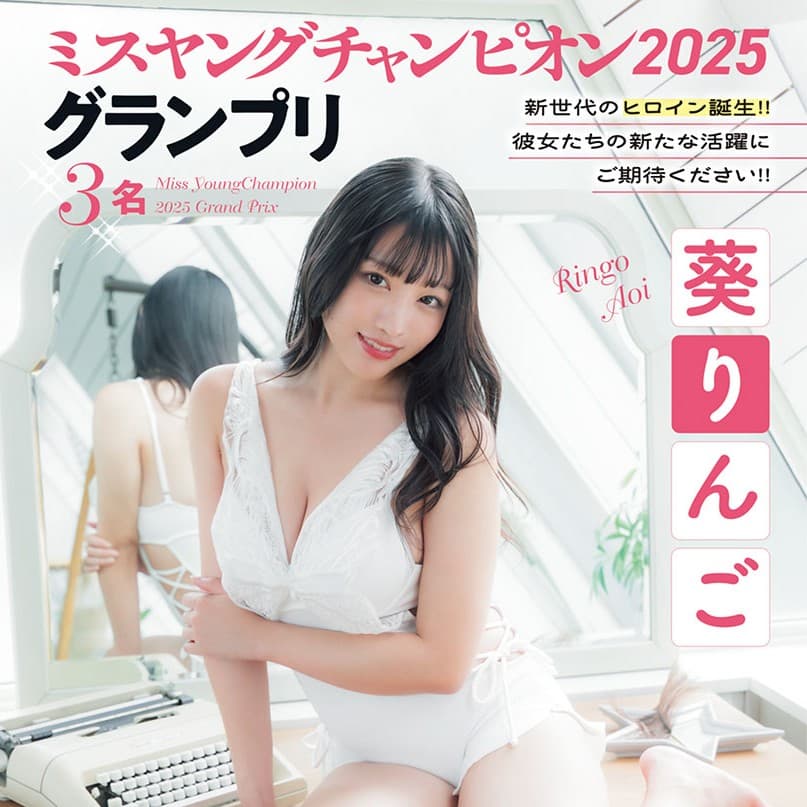 ミスヤングチャンピオン2025グランプリ