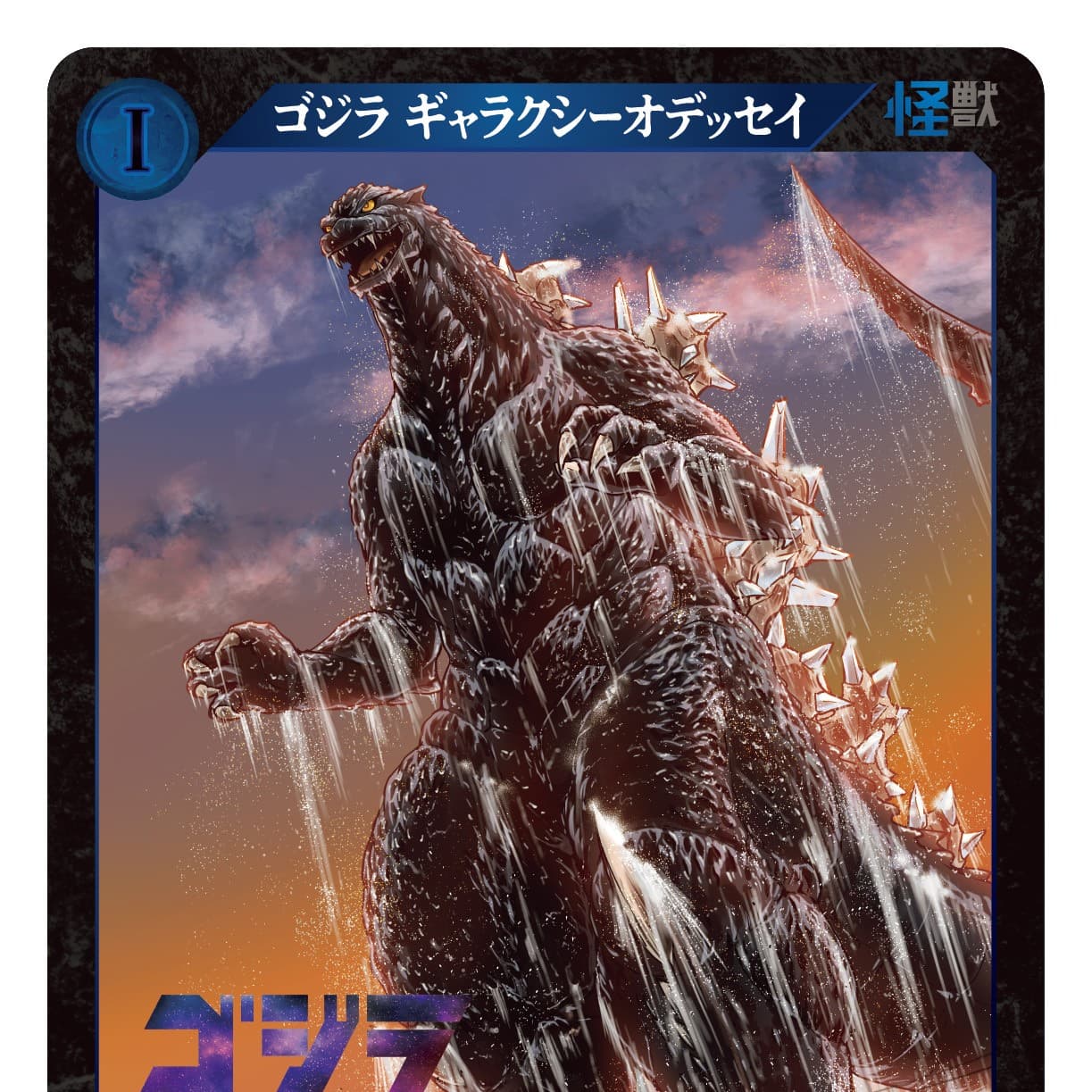 「ゴジラカードゲーム」限定カード