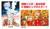 「サイボーグ009」オマージュイラストポスター2枚組