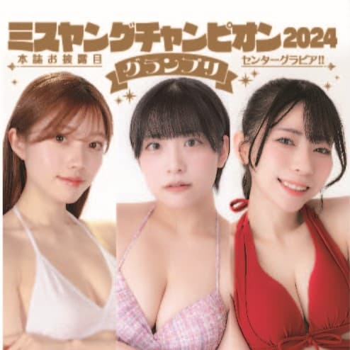 ミスヤングチャンピオン2024グランプリ