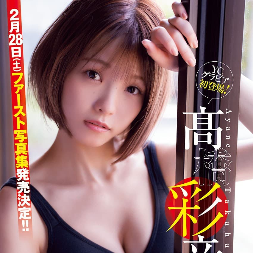 AKB48 髙橋彩音