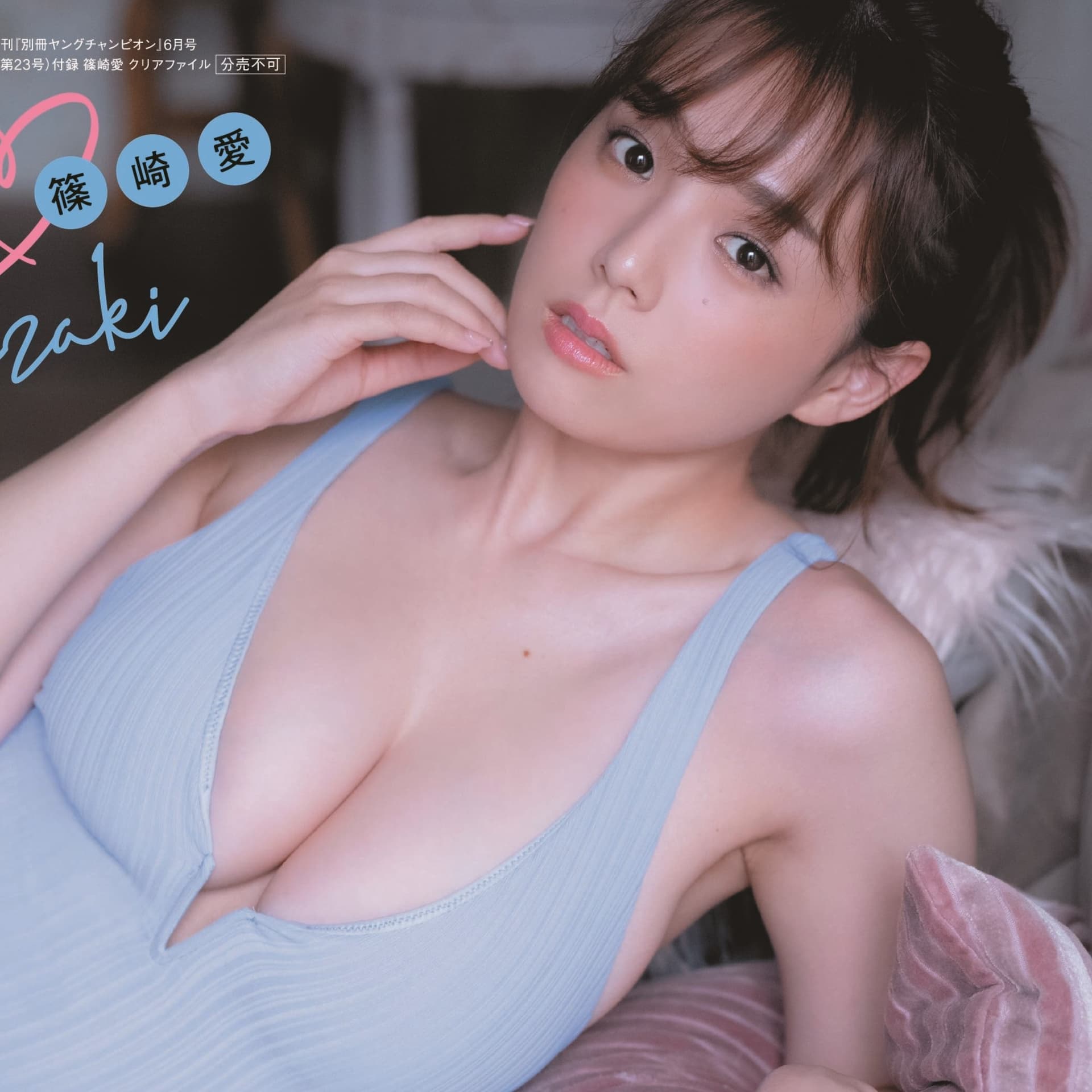 篠崎愛両面クリアファイル