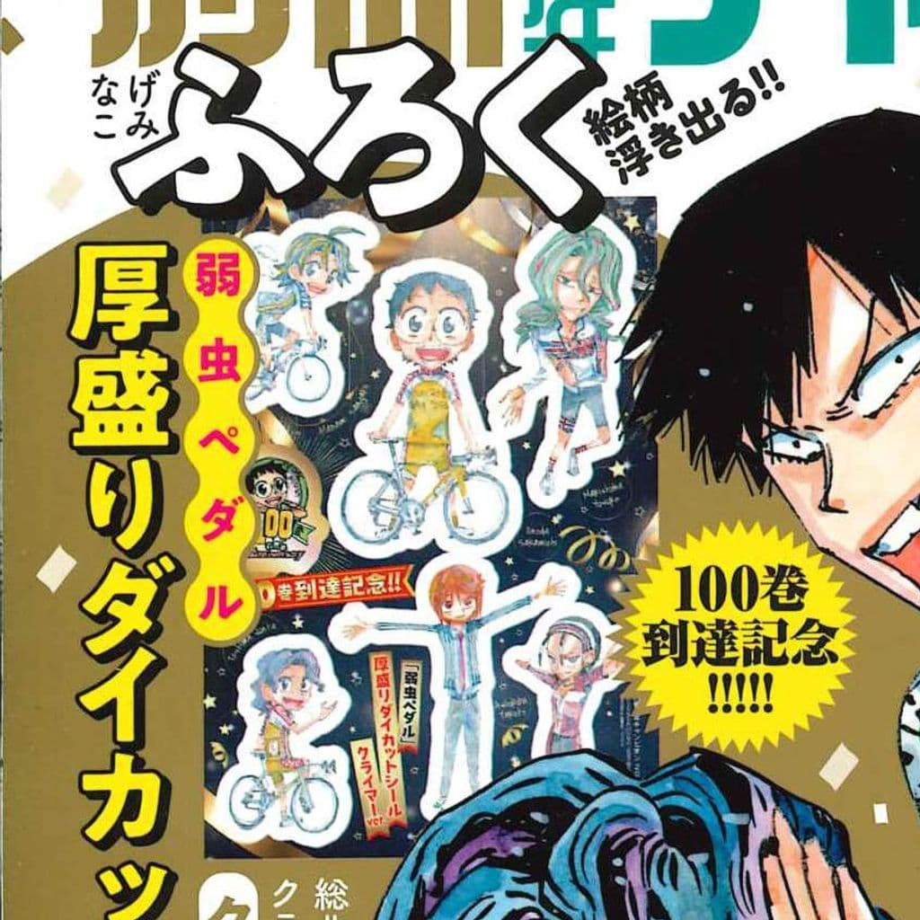 100巻到達記念!! 「弱虫ペダル」厚盛りダイカットシール クライマーver.