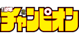 週刊少年チャンピオン
