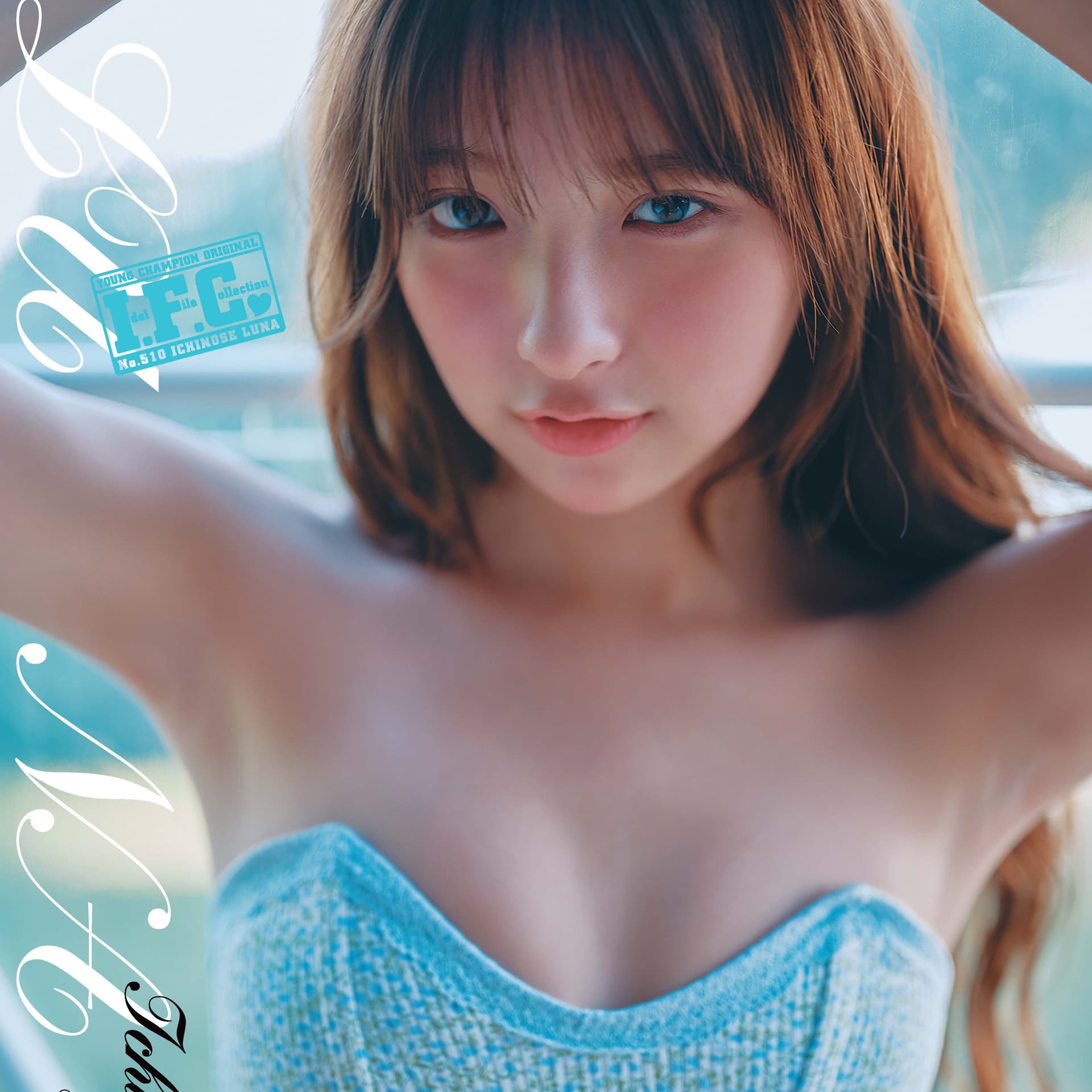 一ノ瀬瑠菜 特製クリアファイル