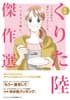 別冊ふろく 「追悼 くりた陸 傑作選」