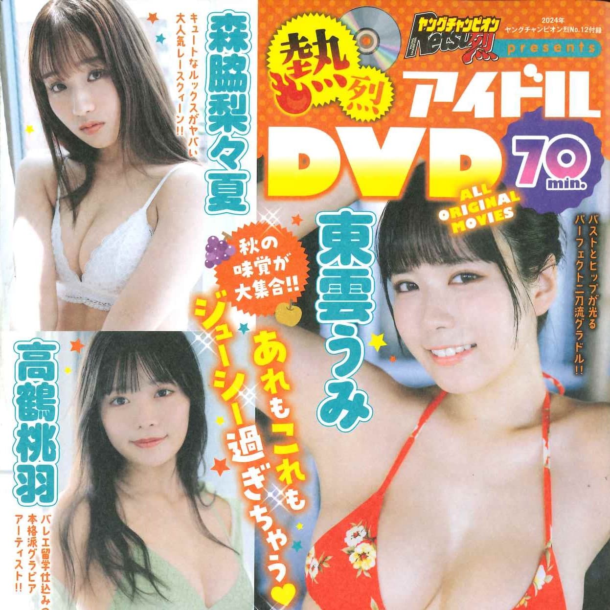 熱烈アイドルDVD 70min.