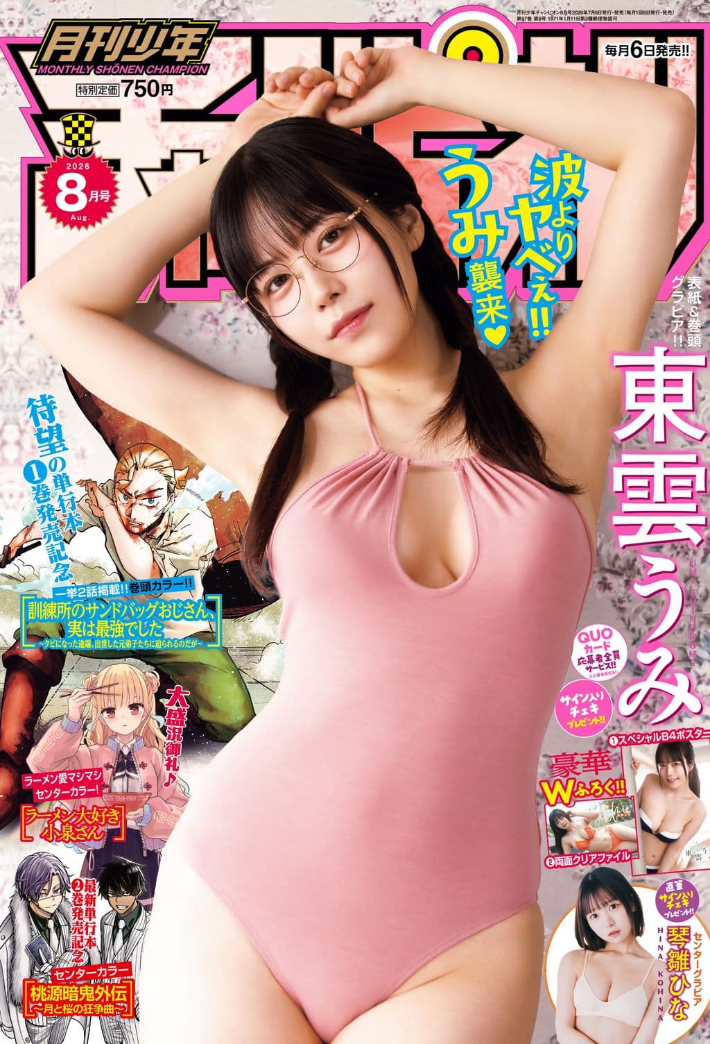 8月特大号 表紙