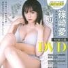 篠崎愛 特製DVD